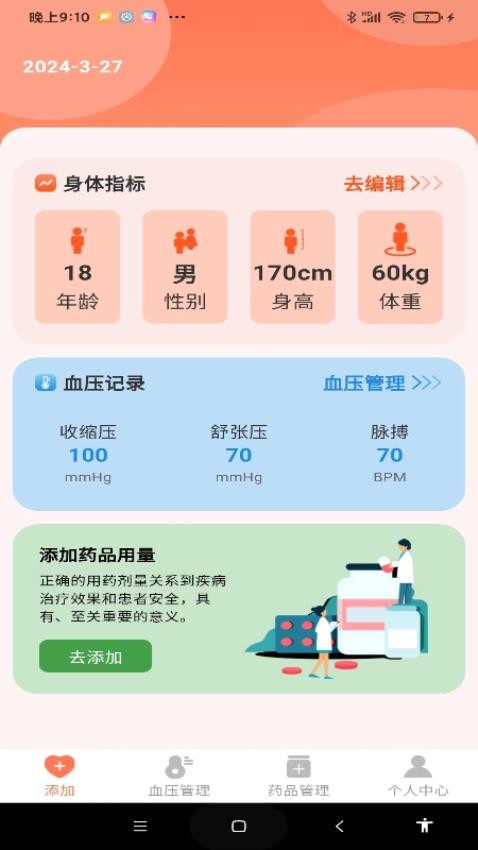 血压健康管理官方版