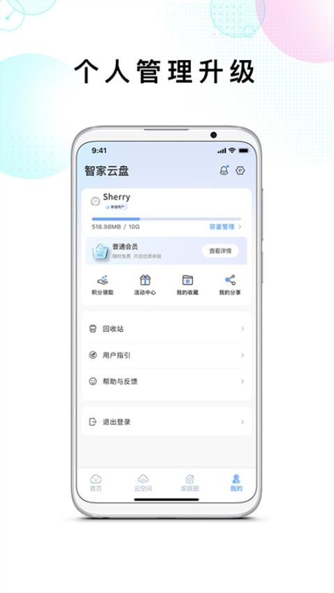 智家云盘官方版