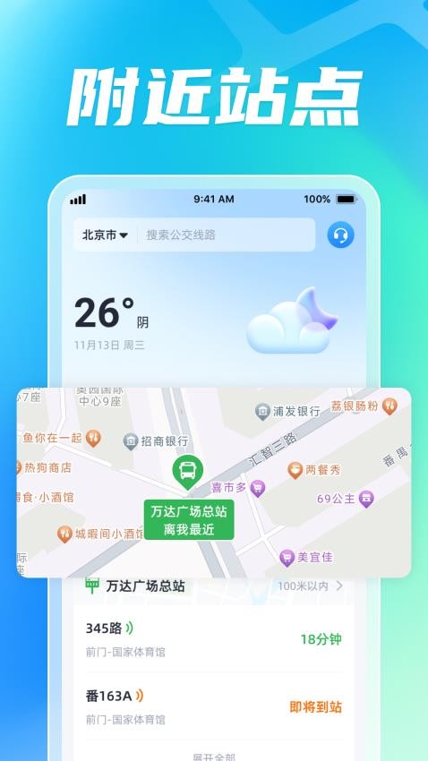 智能公交出行助手软件
