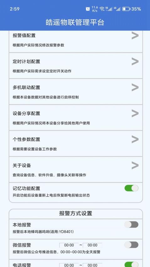 皓遥物联最新版