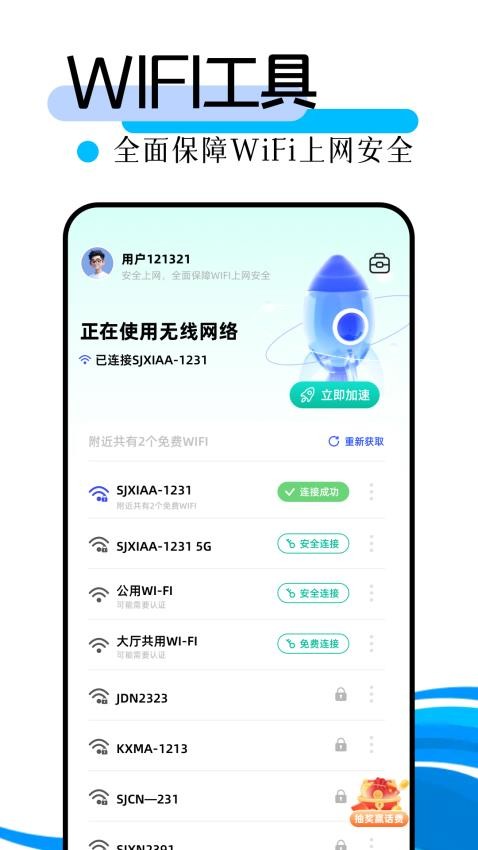 万能WiFi极速连免费版