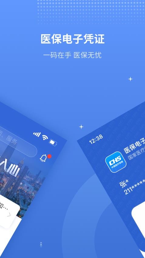 津医保手机版