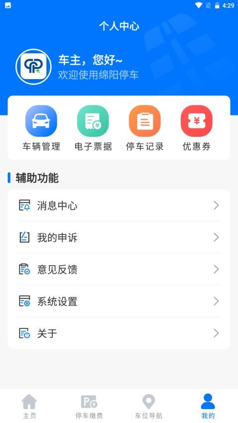 绵阳停车官方版