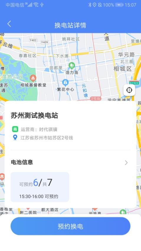 骐骥换电手机版