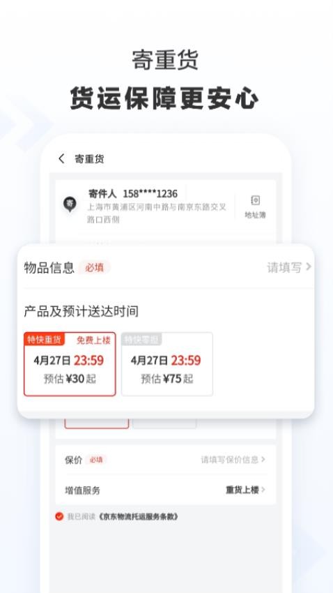 京东快递免费版