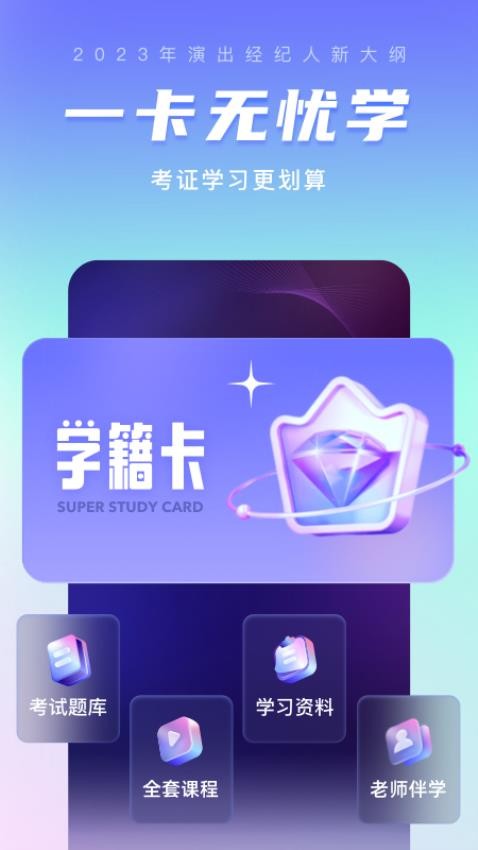 演出经纪人考试聚题库APP