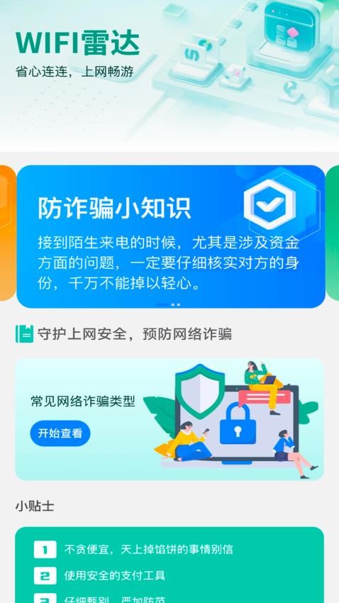 WiFi雷达免费版
