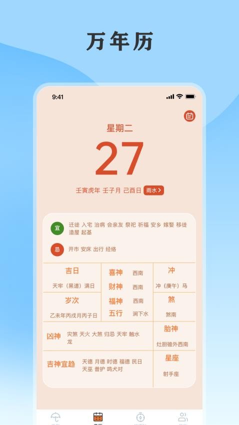 黄历天气通官网版