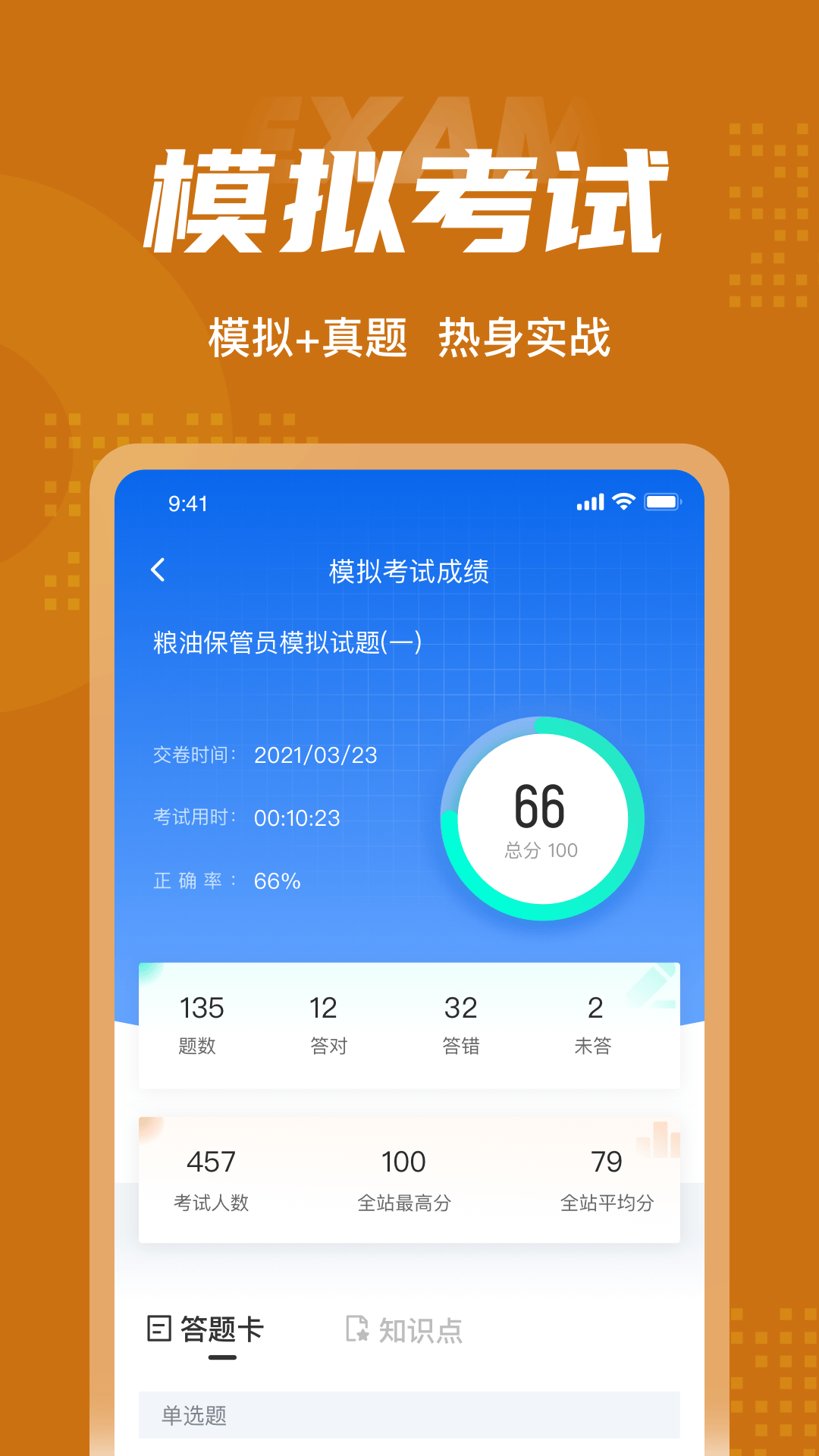 粮油保管员考试聚题库APP