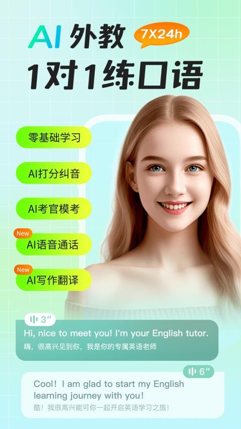 AI外教软件