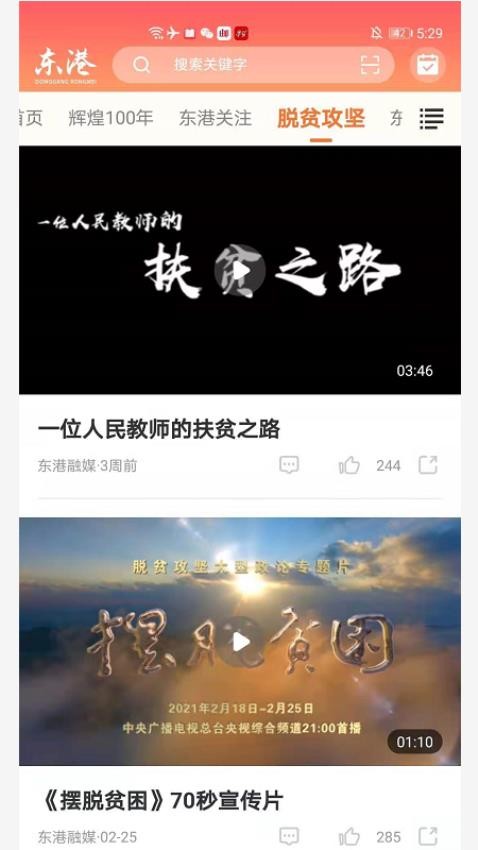 东港融媒客户端