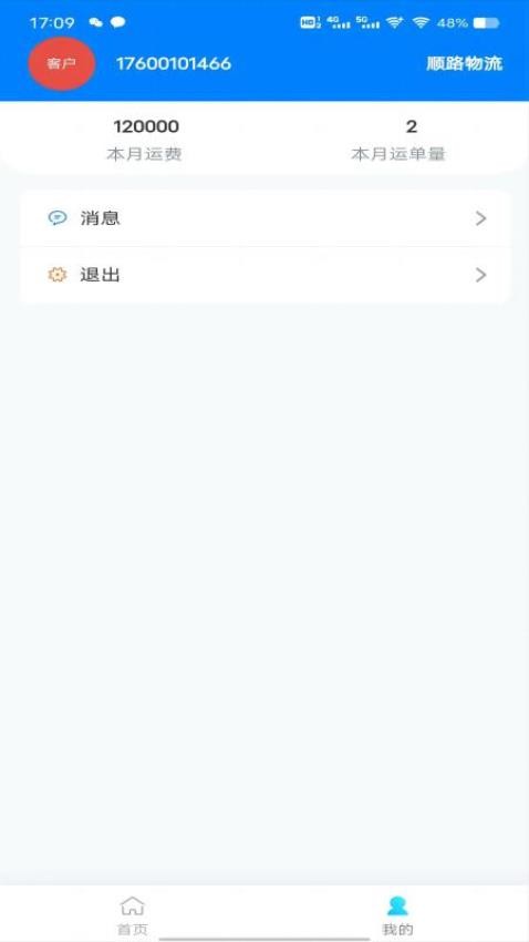 顺陆物流官网版