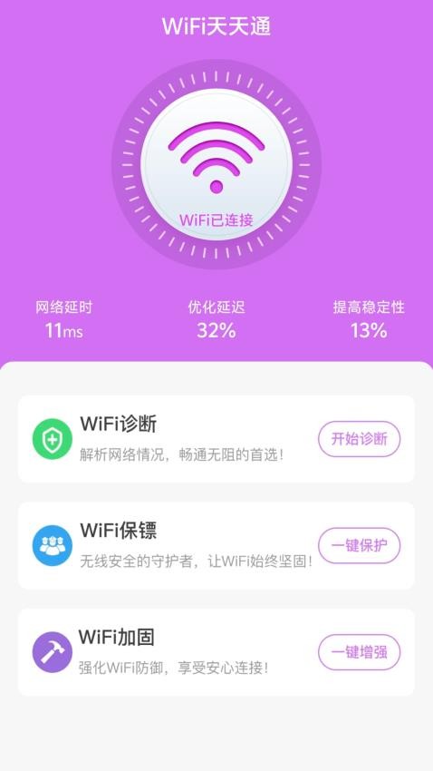 WiFi天天通手机版