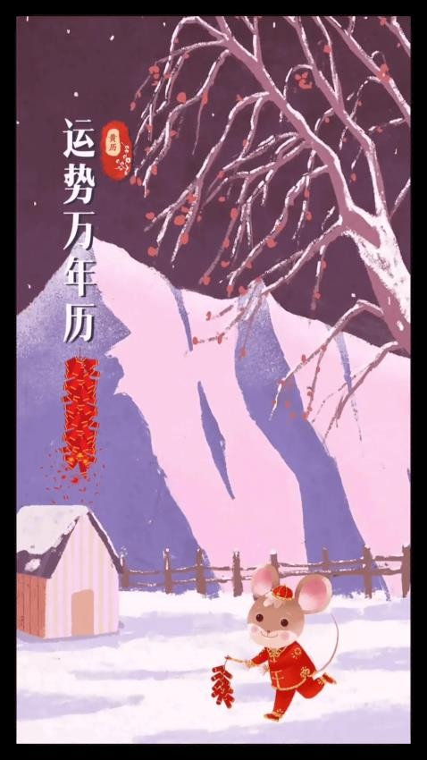 运势万年历去广告版