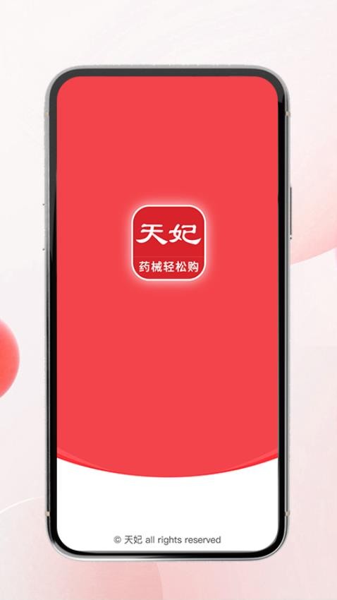 天妃安app