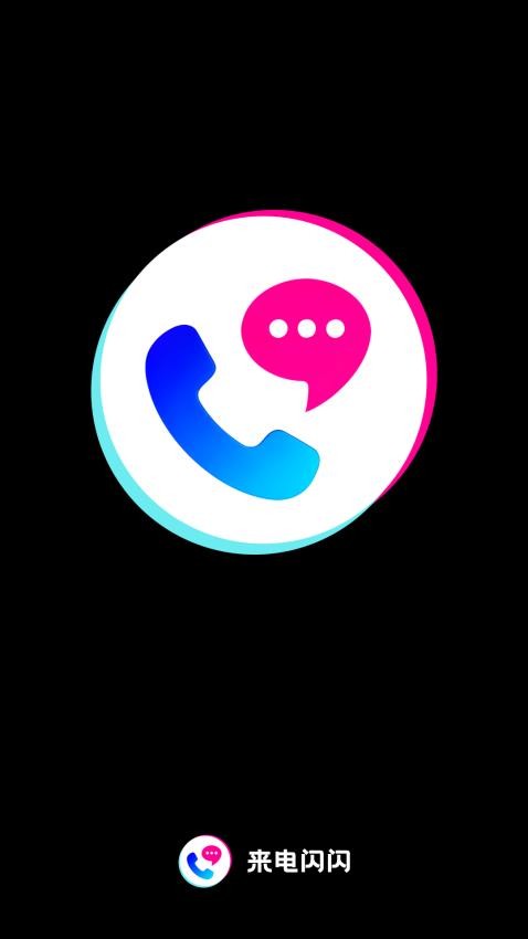 来电闪闪app