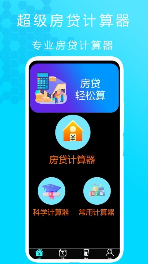 超级房贷计算器免费版