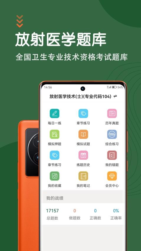 放射医学技术智题库免费版