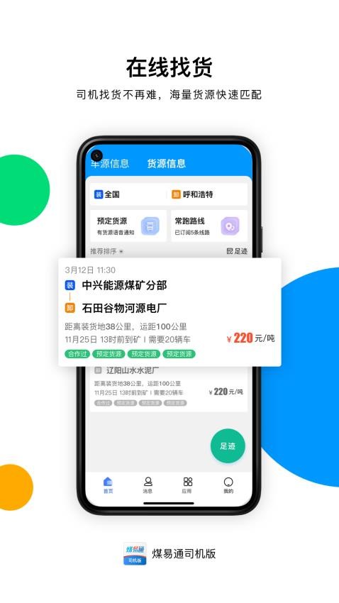 煤易通司机版APP