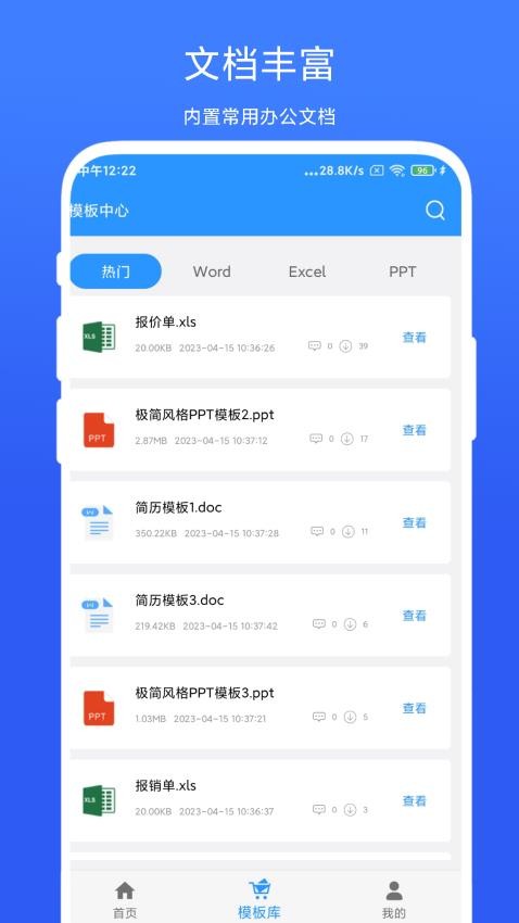 全能办公模板免费版
