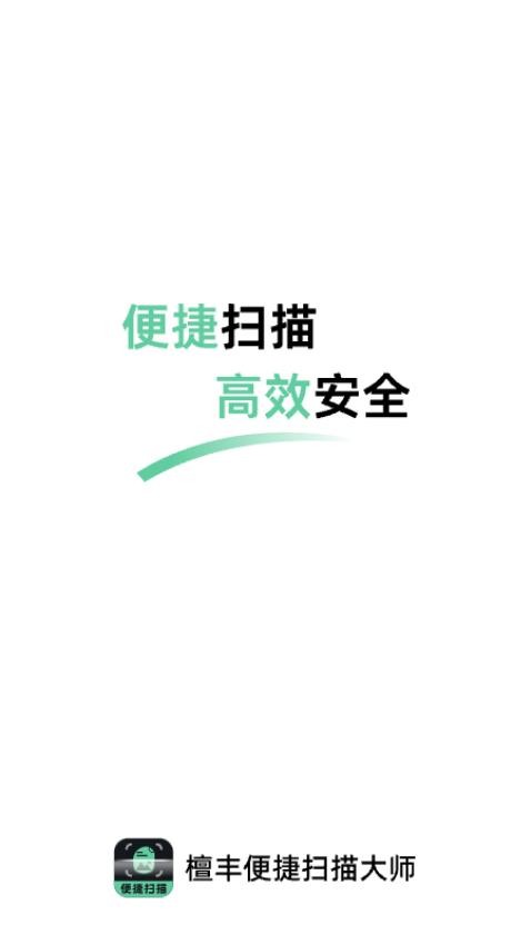 檀丰便捷扫描大师手机版