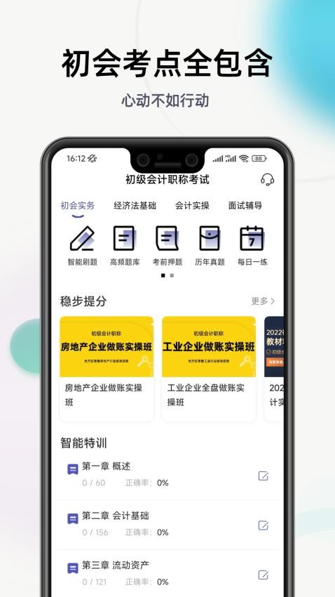 初级会计职称提分王app