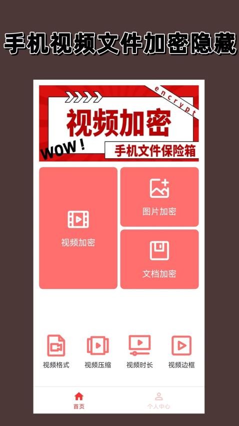 视频加密手机版