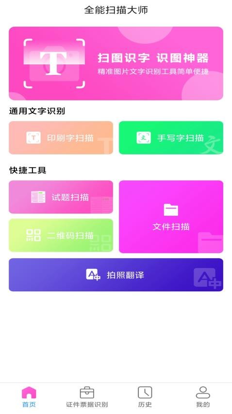 全能扫描大师免费版