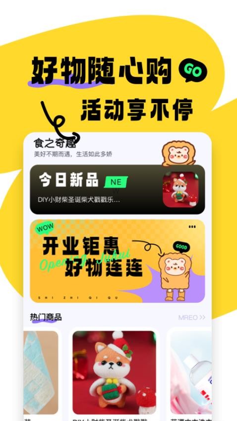 食之奇趣APP