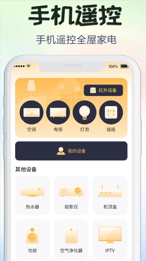 电视家电遥控器盒子软件手机版