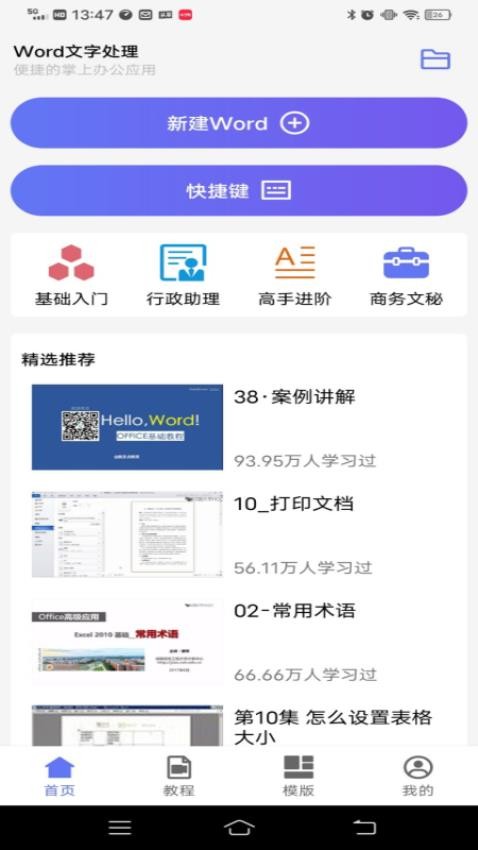 Word文字处理手机版