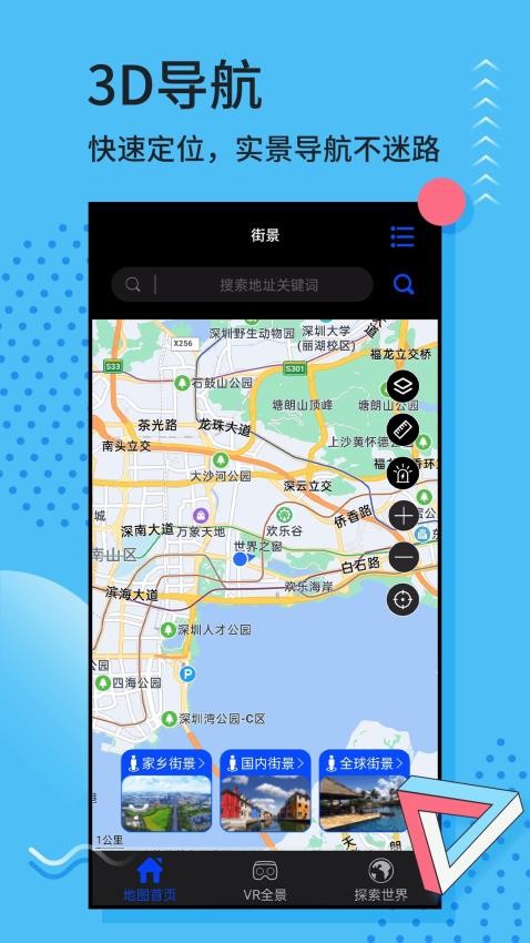 全球街景3D地图免费版