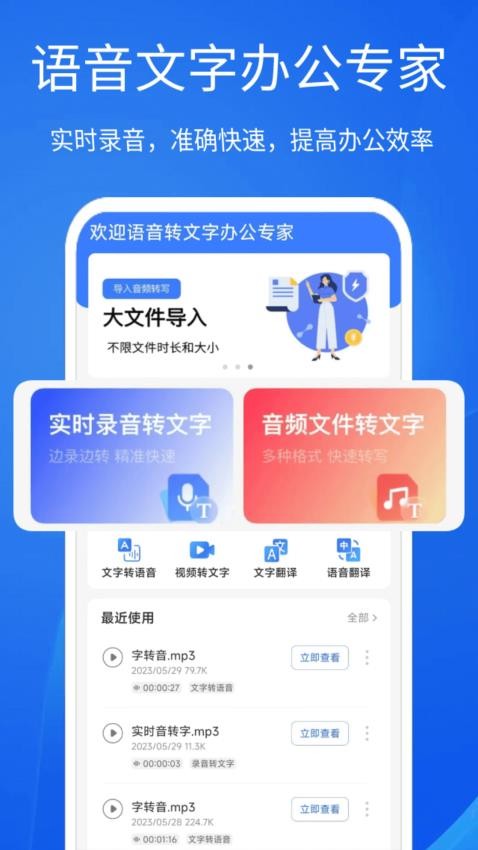 语音文字办公专家手机版