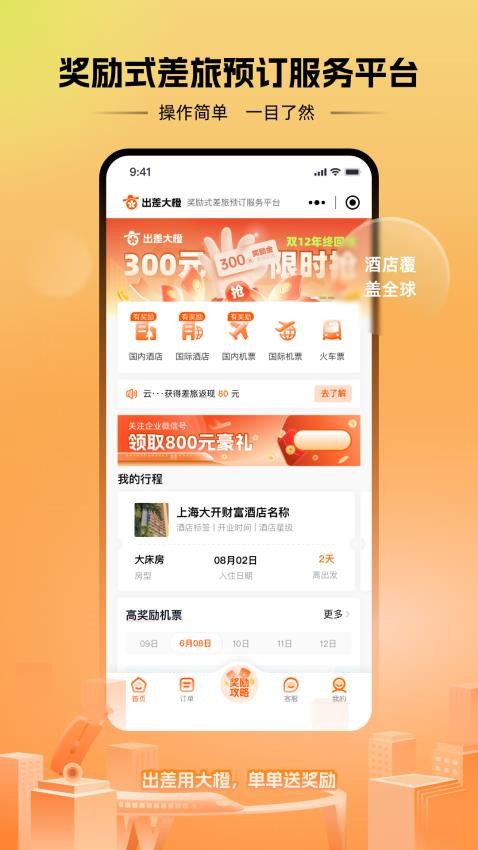 出差大橙APP