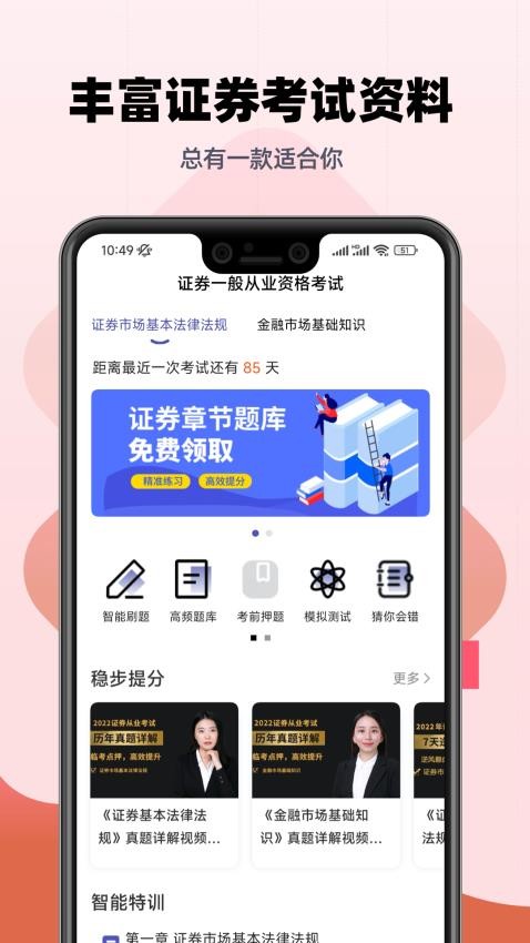 证券从业考试提分王APP