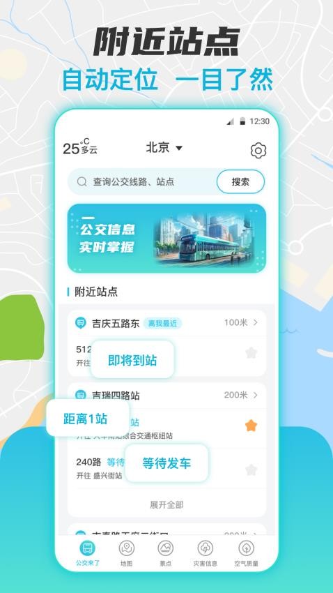 实时公交查询app