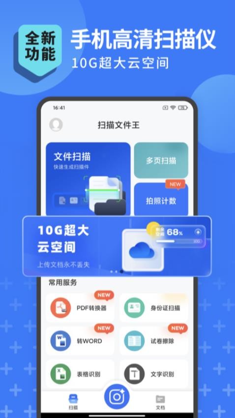 扫描转文字王APP