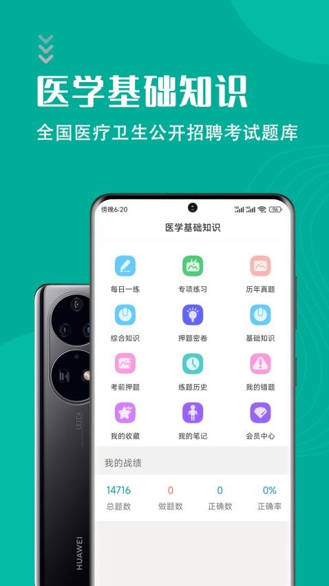 医学基础知识智题库APP
