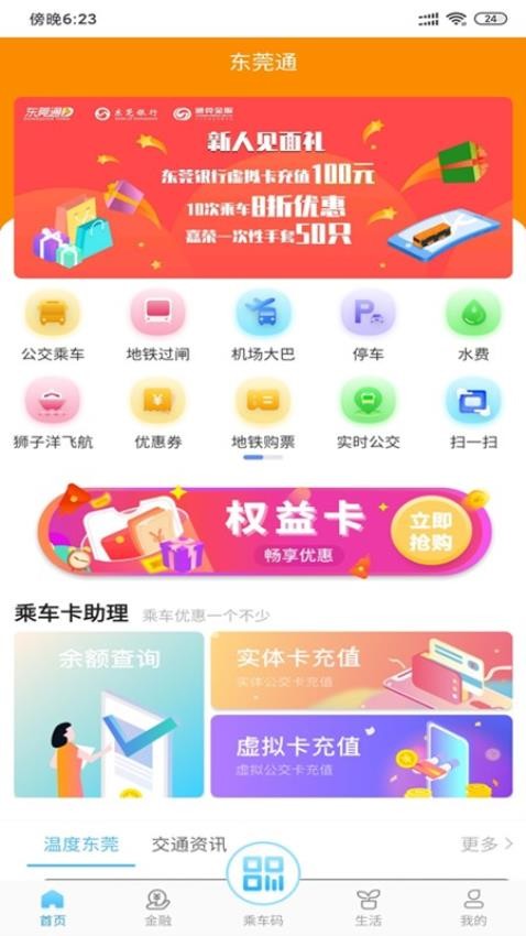 东莞通官网版