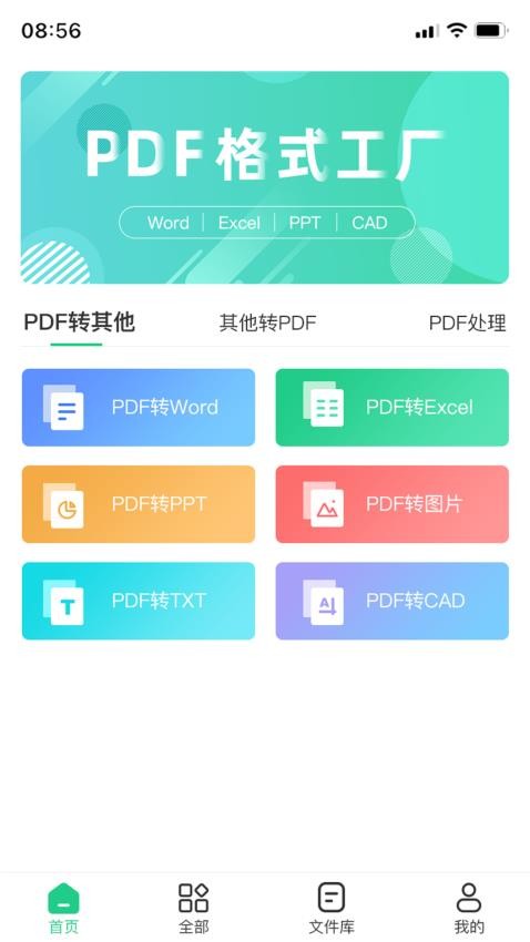 PDF格式转换工具官网版
