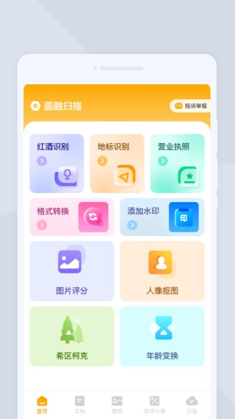 圆融扫描手机版