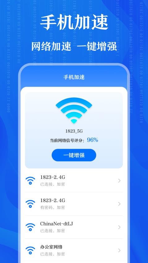 WIFI测网速上网信号增强app
