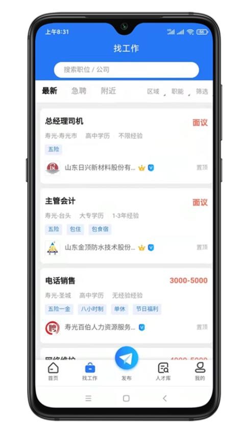 寿光人才网最新版