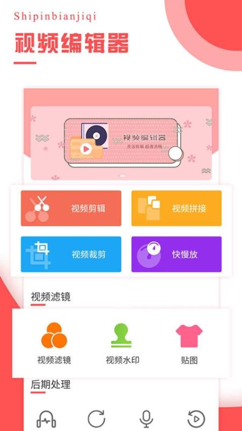 视频编辑器免费版