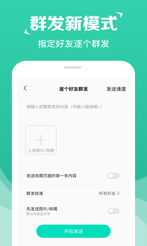 消息群发软件手机版
