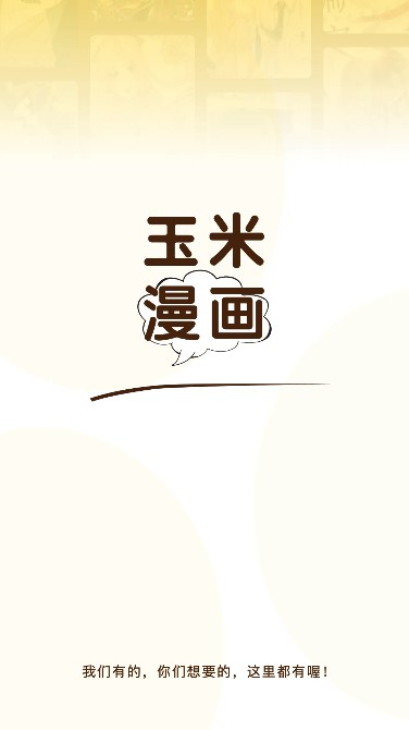 玉米漫画app安卓版