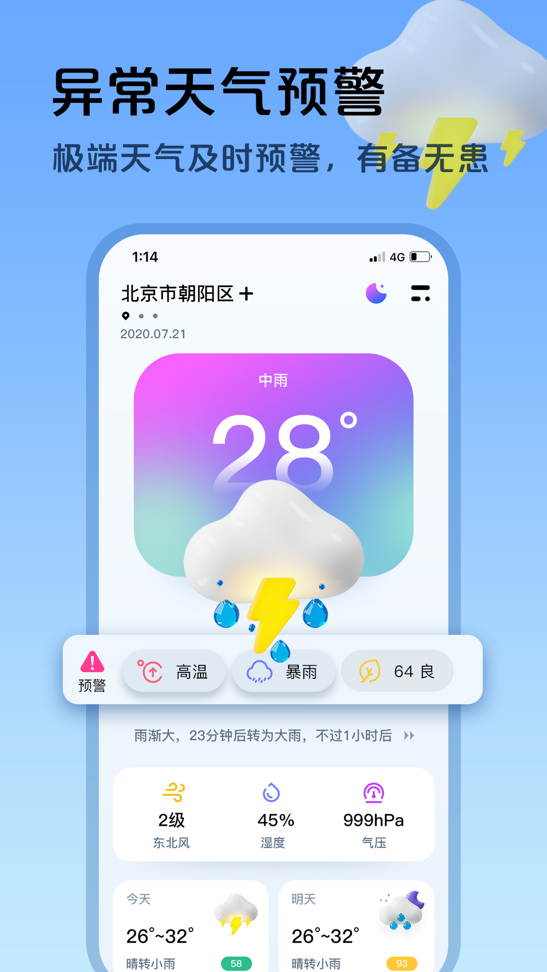 超准天气预报安卓版