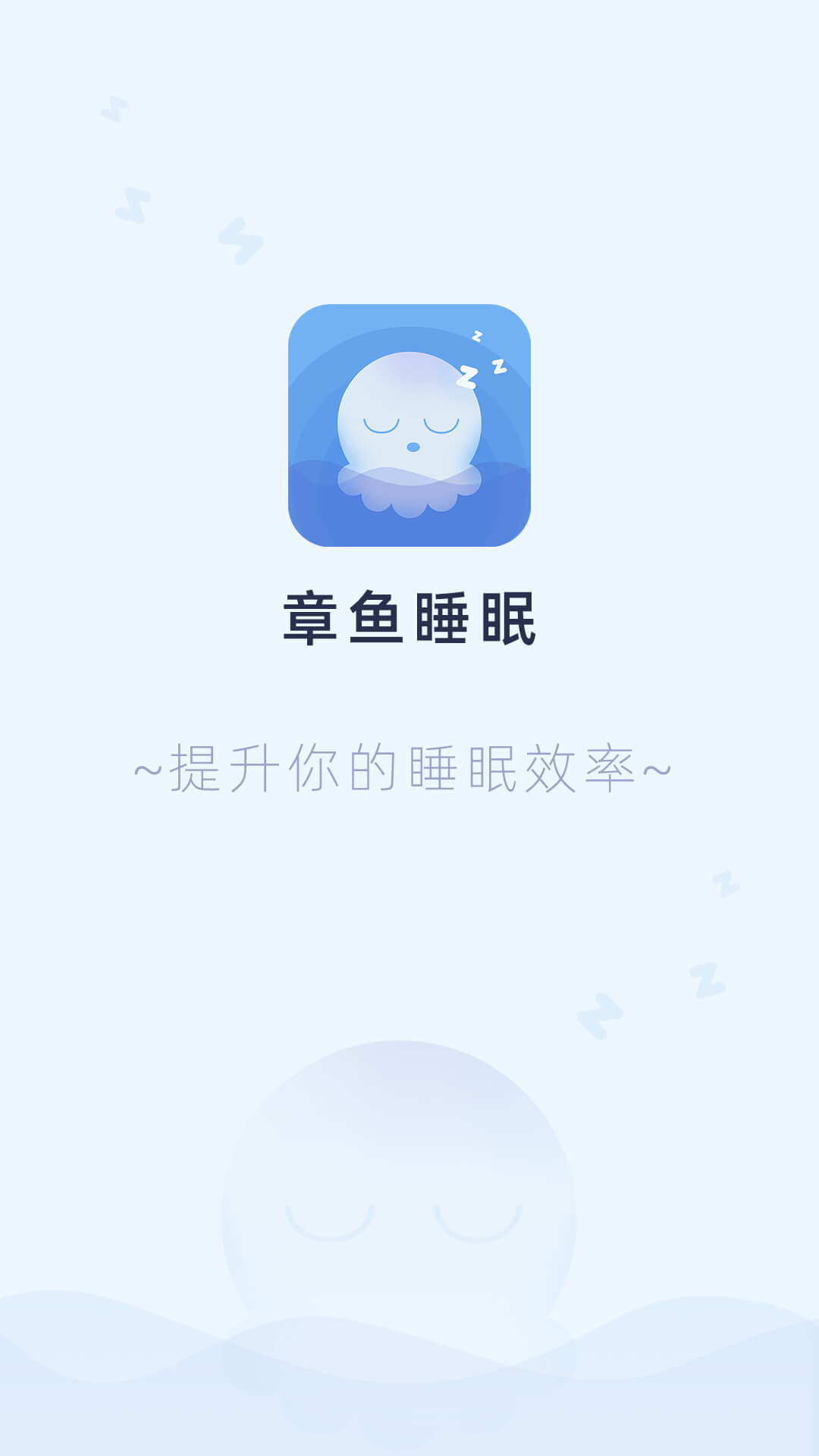 章鱼睡眠app安卓版
