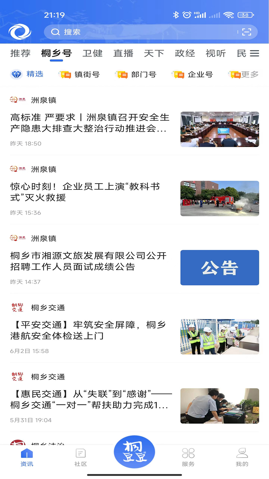 爱桐乡安卓版