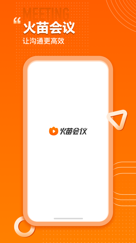 火苗会议官方手机版